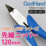 GodHand Craft Grip Series Tapered Nippers GH-CPN-120-S